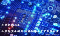 冷钱包指的是冷钱包完全解析:区块链安全资产