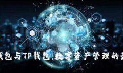 : 小狐钱包与TP钱包:数字资产管理的最佳选择