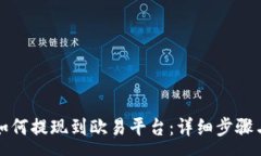 :小狐钱包如何提现到欧易平台:详细步骤与注意
