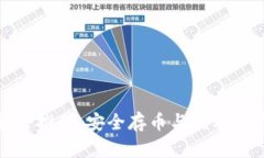 冷钱包软件推荐:安全存币与盈利并存的选择