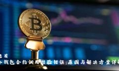 题目冷钱包合约调用校验错误:原因与解决方案
