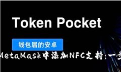 如何在MetaMask中添加NFC支持:一步步指南