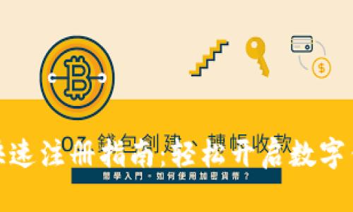 小狐钱包快速注册指南:轻松开启数字钱包新体验