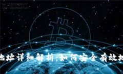 USDT充值地址详细解析:如何安全有效地充值USD