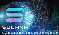Edge钱包深度解析:了解冷钱包与热钱包的区别
