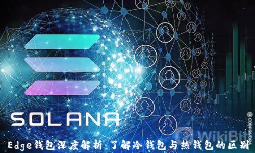Edge钱包深度解析:了解冷钱包与热钱包的区别