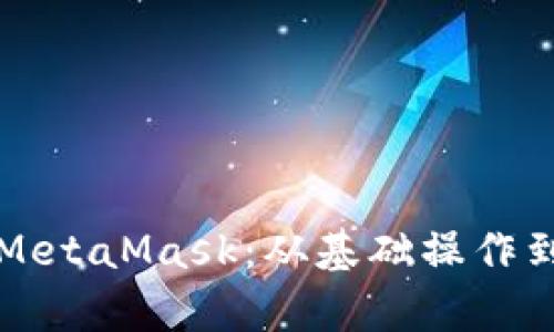全面解析MetaMask:从基础操作到高级应用