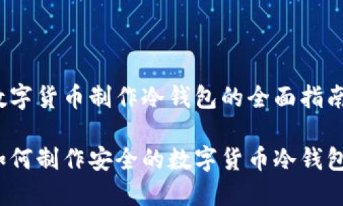 数字货币制作冷钱包的全面指南
如何制作安全的数字货币冷钱包?