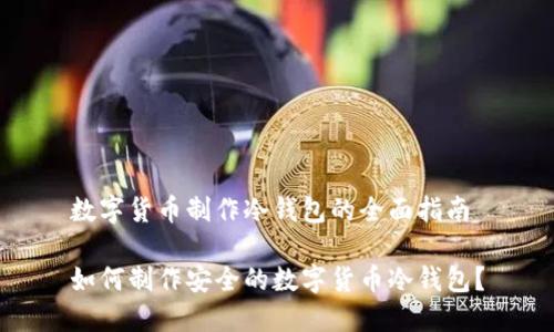 数字货币制作冷钱包的全面指南
如何制作安全的数字货币冷钱包?