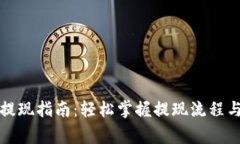 小狐钱包提现指南:轻松掌握提现流程与注意事
