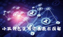小狐钱包使用方法教程图解