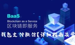 怎样用小狐钱包支付微信?详细指南及常见问题