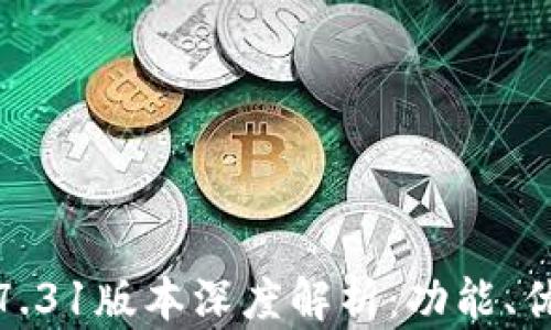 小狐钱包最新7.31版本深度解析:功能、优势与用户体验