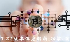 小狐钱包最新7.31版本深度解析:功能、优势与用