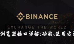 Metamask 浏览器接口详解:功能、使用方法与最佳