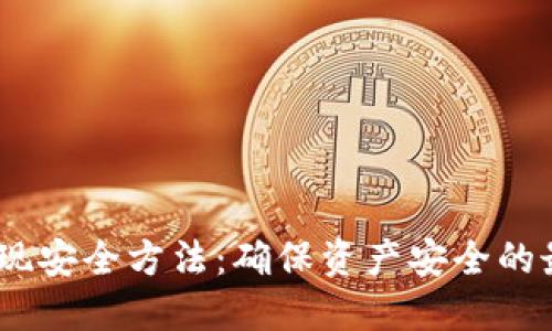USDT变现安全方法:确保资产安全的最佳实践
