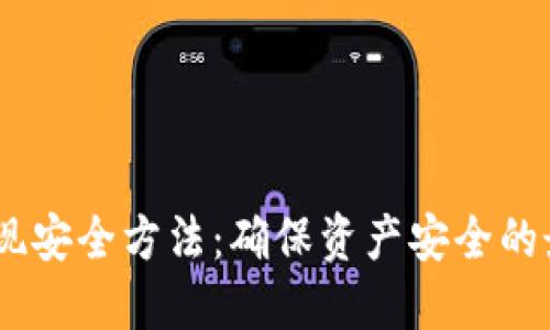 USDT变现安全方法:确保资产安全的最佳实践