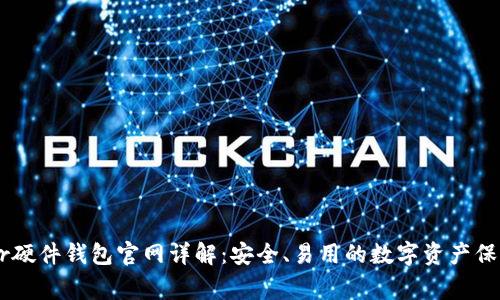 Ledger硬件钱包官网详解:安全、易用的数字资产保护方案