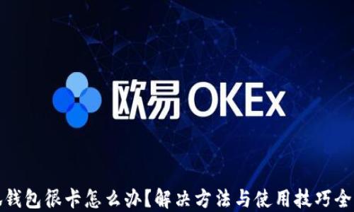 小狐钱包很卡怎么办?解决方法与使用技巧全攻略