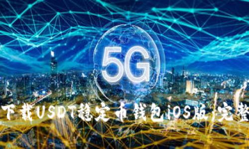 如何下载USDT稳定币钱包iOS版:完整指南