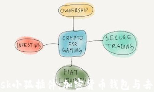 深入探索MetaMask小狐插件:加密货币钱包与去中心化应用的桥梁