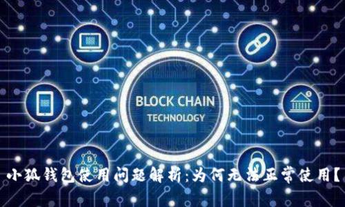 小狐钱包使用问题解析:为何无法正常使用?