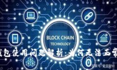 小狐钱包使用问题解析:为何无法正常使用?