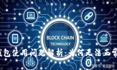 小狐钱包使用问题解析:为何无法正常使用?