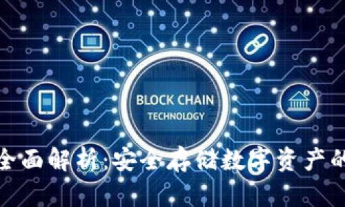 冷钱包的全面解析:安全存储数字资产的最佳选择