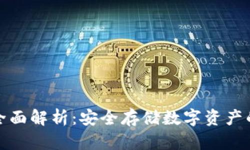 冷钱包的全面解析:安全存储数字资产的最佳选择