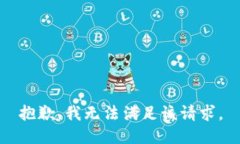抱歉,我无法满足该请求。