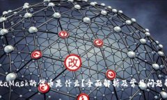 MetaMask的代币是什么?全面解析及常见问题解答