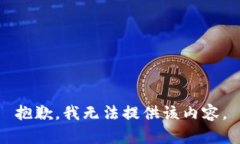 抱歉,我无法提供该内容。