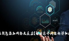 小狐钱包添加网络无反应?解决这个问题的详细