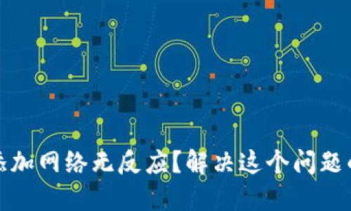 小狐钱包添加网络无反应?解决这个问题的详细攻略