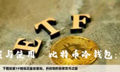 如何下载与使用犇比特币冷钱包:详尽指南