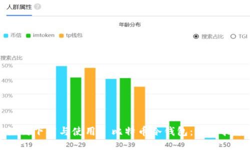 如何下载与使用犇比特币冷钱包:详尽指南