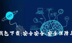云储链冷钱包下载:安全安全、安全保障与用户