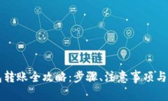 虚拟币冷钱包转账全攻略:步骤、注意事项与常