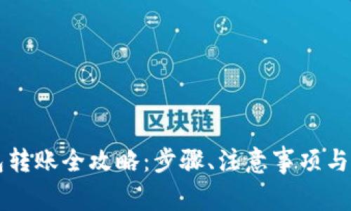 虚拟币冷钱包转账全攻略:步骤、注意事项与常见问题解答