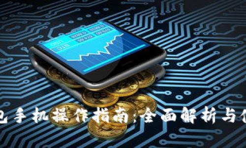 小狐钱包手机操作指南:全面解析与使用技巧