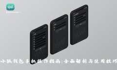 小狐钱包手机操作指南:全面解析与使用技巧