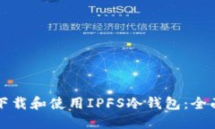 如何下载和使用IPFS冷钱包:全面指南