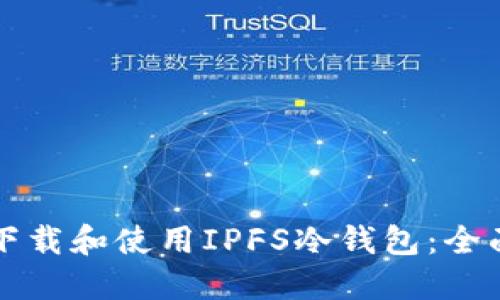 如何下载和使用IPFS冷钱包:全面指南