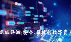 IM钱包最新版评测:安全、便捷的数字资产管理工
