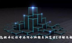 小狐钱包提币过程中为何会跳转至浏览器?详解
