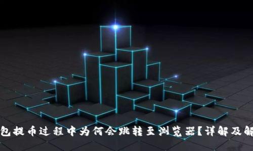 小狐钱包提币过程中为何会跳转至浏览器?详解及解决方案