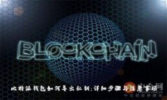 比特派钱包如何导出私钥:详细步骤与注意事项
