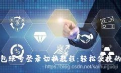 : 小狐钱包账号登录切换教程:轻松便捷的操作指