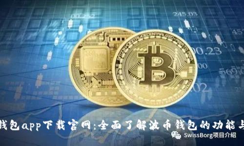 波币钱包app下载官网:全面了解波币钱包的功能与优势